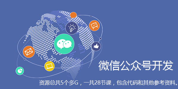 微信公众号开发完整视频教程