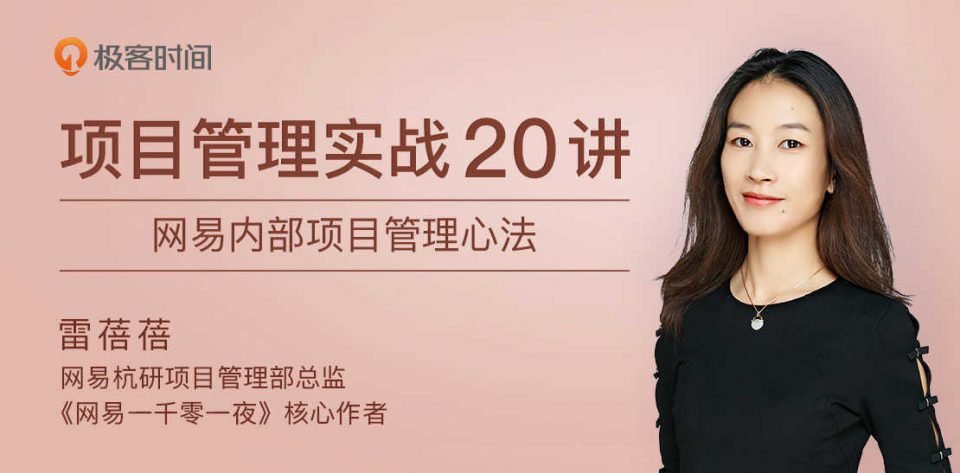 项目管理实战20讲 内部管理心法视频教程