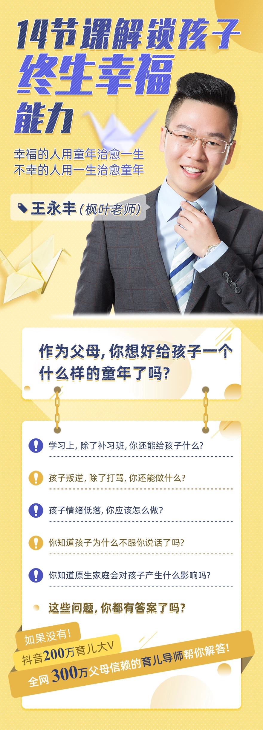王永丰14节课解锁孩子终生幸福能力【价值599】(图1) 王永丰14节课解锁孩子终生幸福能力【价值599】(图1)