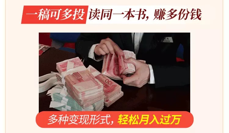 读书变现实战营，0基础轻松过稿变现，每月多赚5万+！