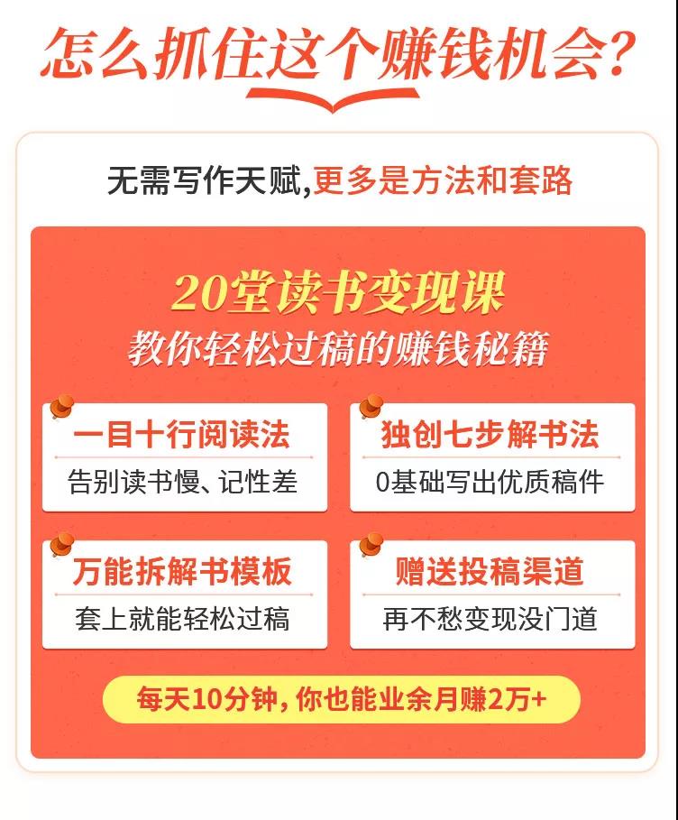 读书变现实战营，0基础轻松过稿变现，每月多赚5万+！