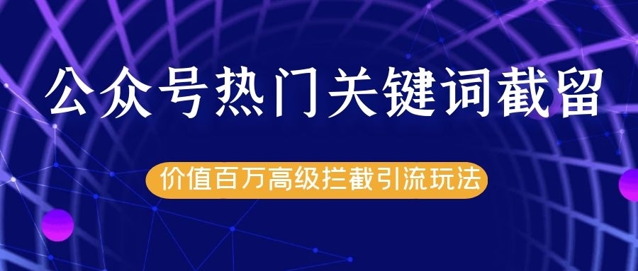 公众号热门关键词截留精准引流实战课程