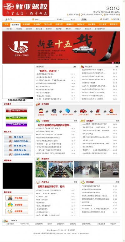 新亚驾校网站源码(带在线报名和考试系统)