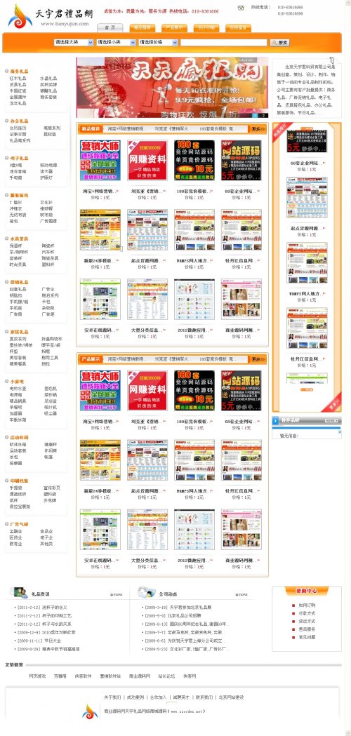 大气的2012天宇礼品网络商城源码(ASP测试完整版)