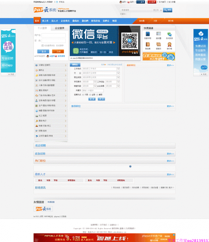 PHP云(phpyun)人才招聘系统V3.1最新企业版 微信+PC+手机全客户端
