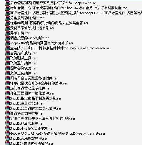 shopex商业插件70个 官方售价500元的shopex插件专辑