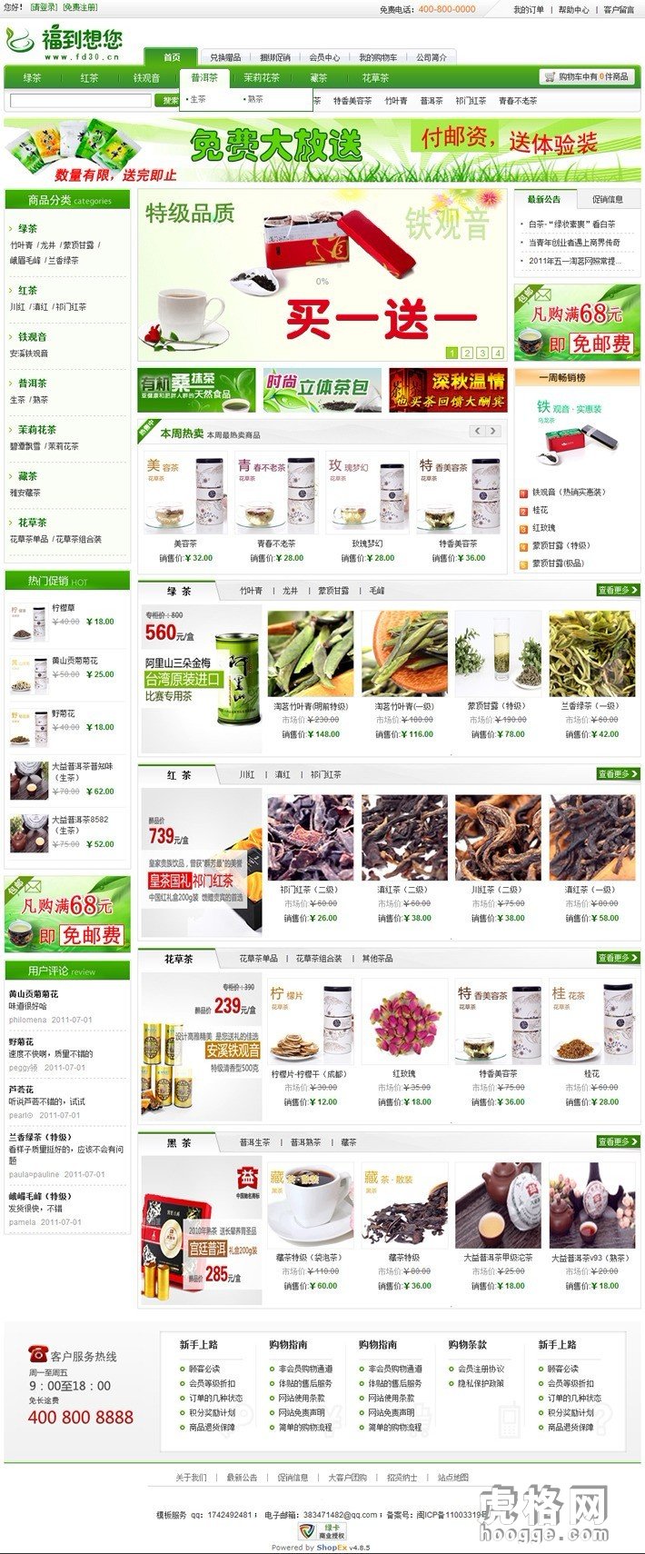 shopex4.85模板 青枝绿叶模板 茶叶商城模板/食品保健模板
