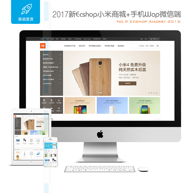 全新ecshop小米商城php商城源码 购物网站模板+手机wap微信端 免费网站源码模板-第1张