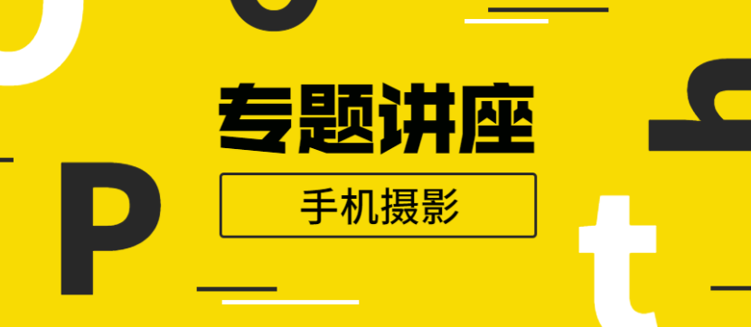 王太平:手机摄影专题讲座教程