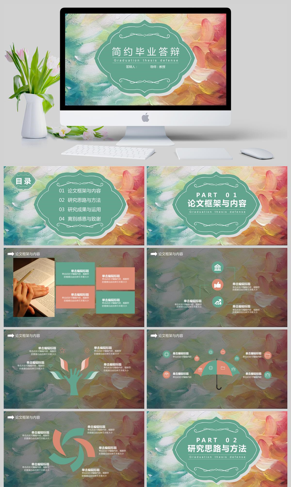 油墨色彩简约毕业答辩通用PPT模板