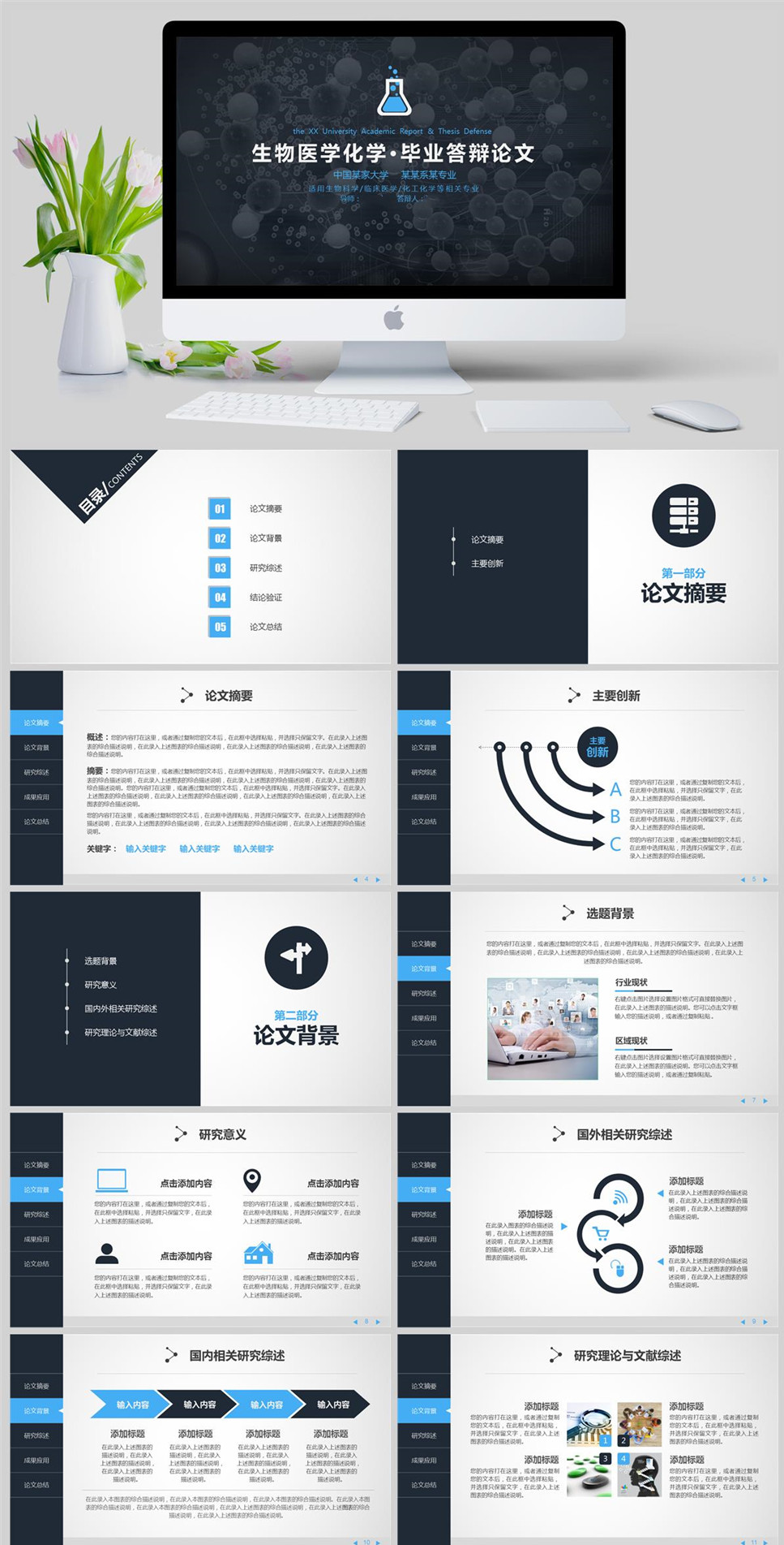 生物医学化学毕业答辩论文通用PPT模板