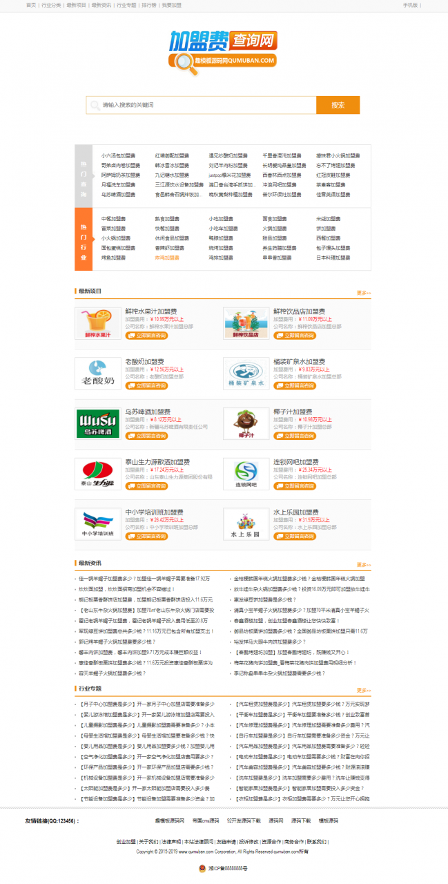 帝国cms7.5《加盟费查询网》源码 加盟费用资讯对比查询网站模板 同步生成wap手机站带采集