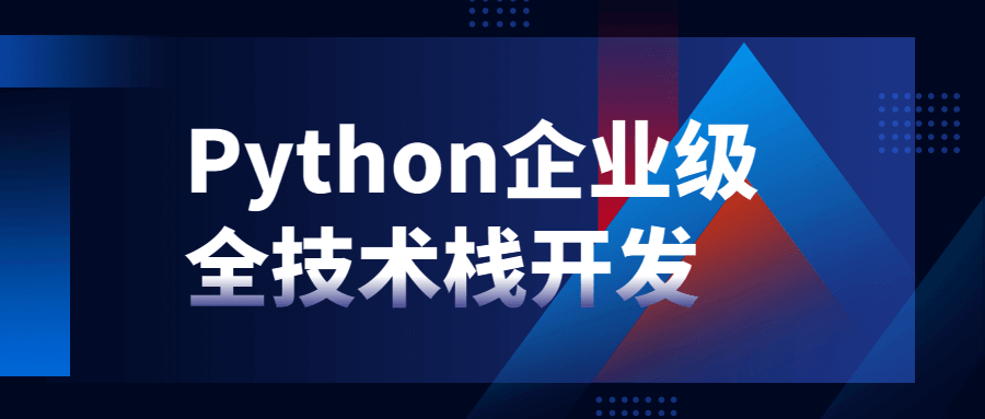 Python企业级全栈开发教程