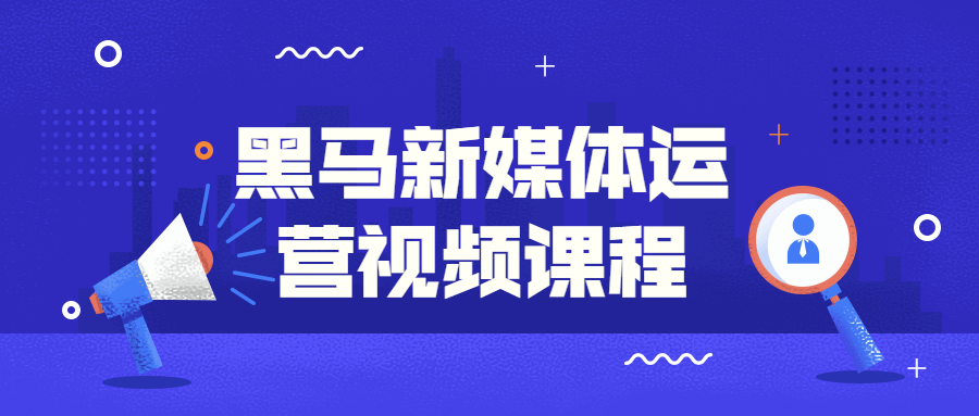 黑马新媒体运营课程