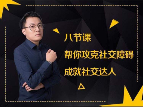 最绅士：八节课帮你攻克社交障碍