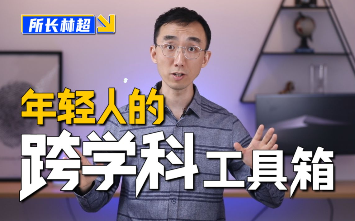 林超:给年轻人的跨学科工具箱