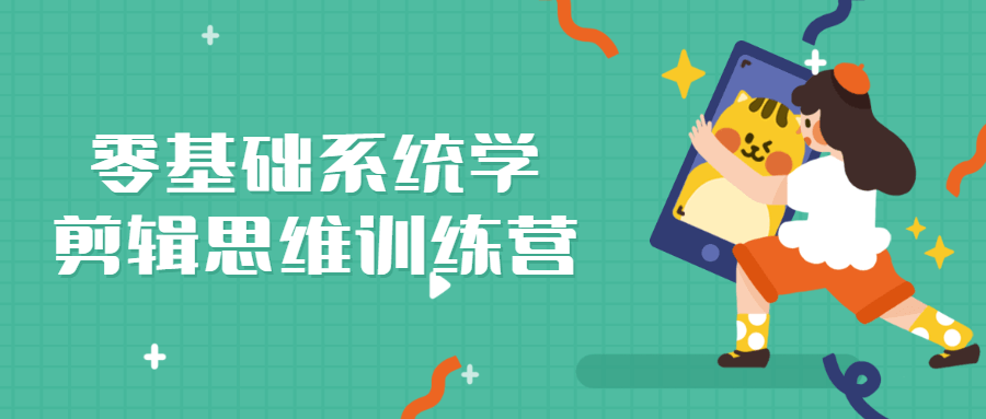 零基础剪辑思维训练营课程