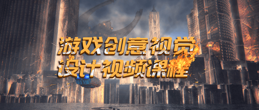 最新游戏创意视觉设计课程