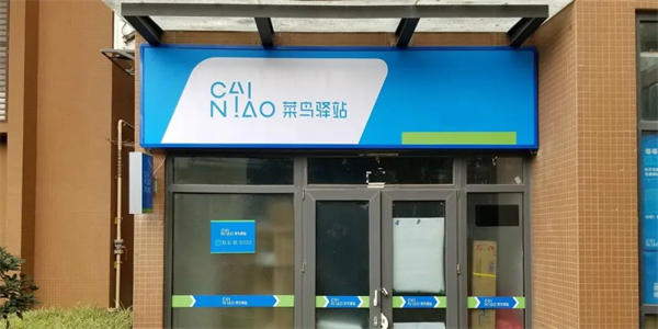 年入几十万的菜鸟驿站靠谱吗？ 赚钱 创业 经验心得 第1张