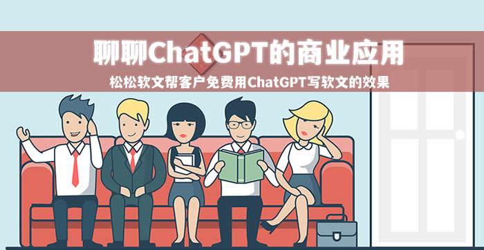 我总结了4个ChatGPT商业化方向? 人工智能AI ChatGPT 微新闻 第1张 我总结了4个ChatGPT商业化方向? 人工智能AI ChatGPT 微新闻 第1张