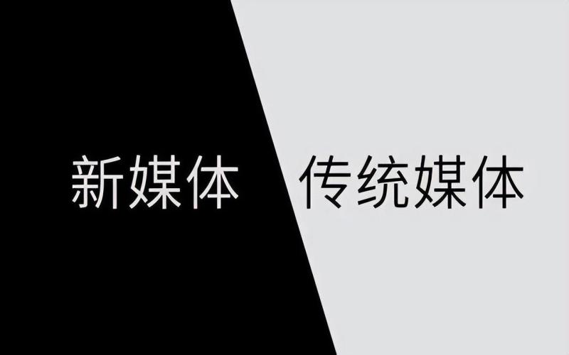 什么叫新媒体营销（传统营销和新媒体营销的区别）