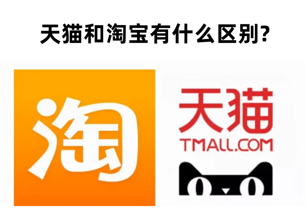 天猫跟淘宝区别是什么（简述天猫的客户人群和特点）