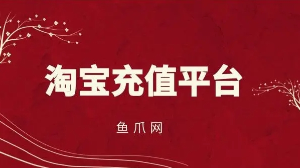 淘宝充值平台现在还赚钱吗？有风险吗？