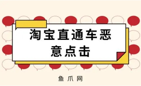 淘宝直通车恶意点击软件真的有用吗？怎么处理这类问题？