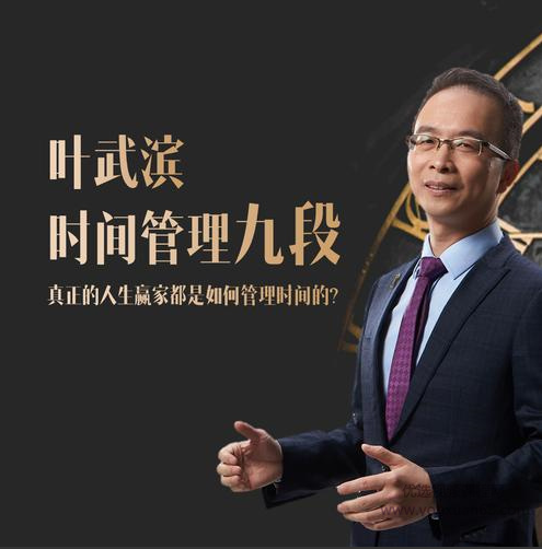 叶武滨时间管理九段 , 叶武滨时间管理九段 叶武滨时间管理九段 , 叶武滨时间管理九段