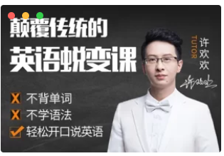 许欢欢颠覆传统的英语陪练课 许欢欢颠覆传统的英语陪练课