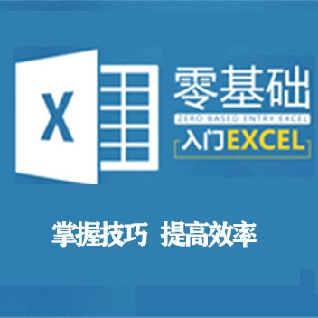 零基础入门Excel_EXCEL新手入门学习基础视频教程