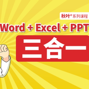 Office三合一教程：Word,Excel,PowerPoint从新手到高手