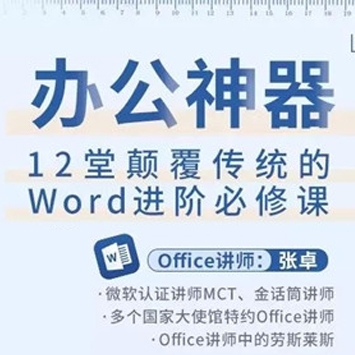 办公神器《12堂颠覆传统的Word进阶必修课》
