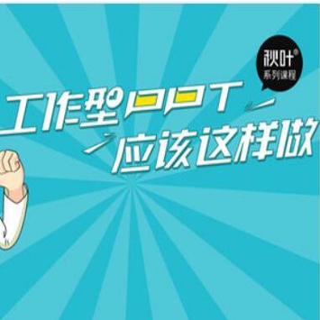 工作型ppt应该这样做, 又快又好完成PPT制作，提前下班