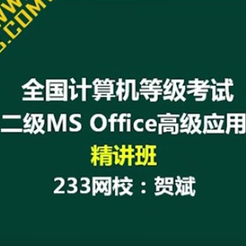 2018计算机二级考试office高级应用精讲班