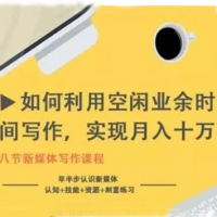 如何利用空余时间写作，实现月入十万