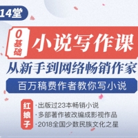 14堂零基础小说写作课，从新手到网络畅销作家，百万稿费作者教你写小说
