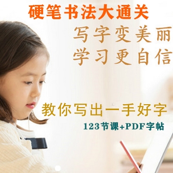 硬笔书法大通关，教你零基础写出一手好字