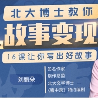北大博士教你故事变现，16课让你写出好故事