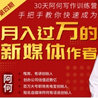30天阿何写作训练营，手把手教你快速成为月入过万的新媒体作者