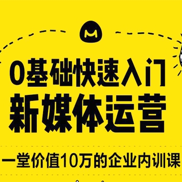 零基础快速入门新媒体运营培训教程