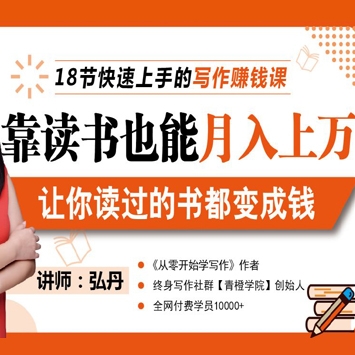 新手靠读书也能月入上万，让你读过的书变成钱