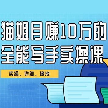 猫姐月赚10万的全能写手实操课