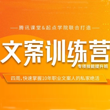 4周文案训练营，快速掌握10年职业文案人的私家绝活