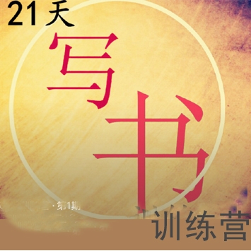 互联网文章21天写书训练营,自媒体人生必看