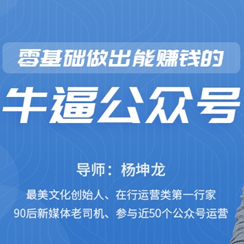 零基础做出能赚钱的顶级公众号
