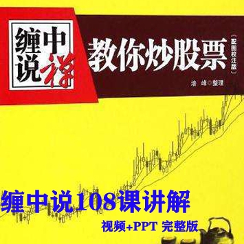 缠论108课课文视频讲解（缠中说禅大全集）-逐课逐句讲解