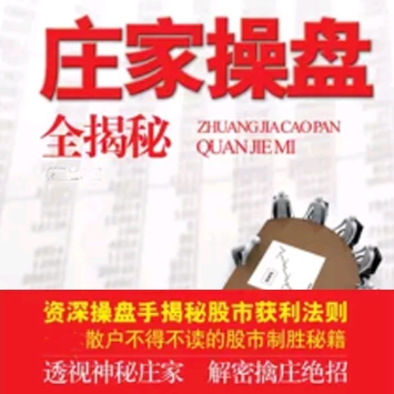 庄家操盘全程揭秘，揭密股市获利法则，散户不得不看的股市制胜秘籍