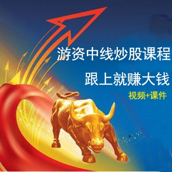 游资中线炒股视频课程，跟上就是赚大钱（视频+教学课件）