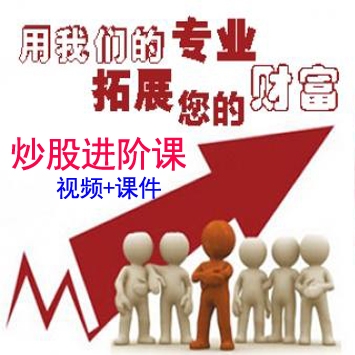 国内知名私募炒股培训内部进阶视频教程，让股市成为你的提款机